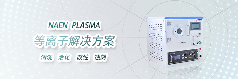 等离子刻蚀
