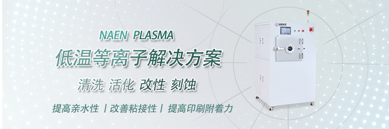 plasma真空等离子清洗机