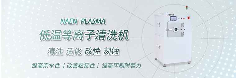 等离子清洗技术发展现状